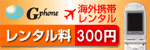 海外携帯レンタルGphone