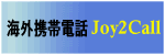 海外携帯電話Joy2Call