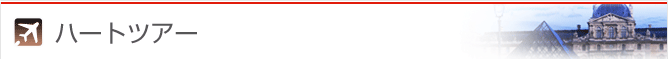 ハートツアー