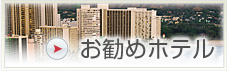 お勧めホテル