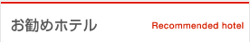 お勧めホテル
