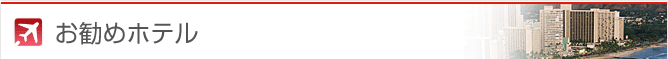 お勧めホテル