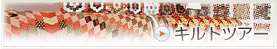 キルトツアー