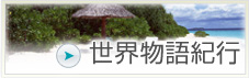 世界物語紀行