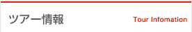 ツアー情報